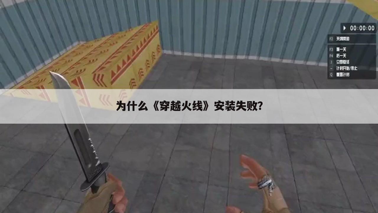 为什么《穿越火线》安装失败?