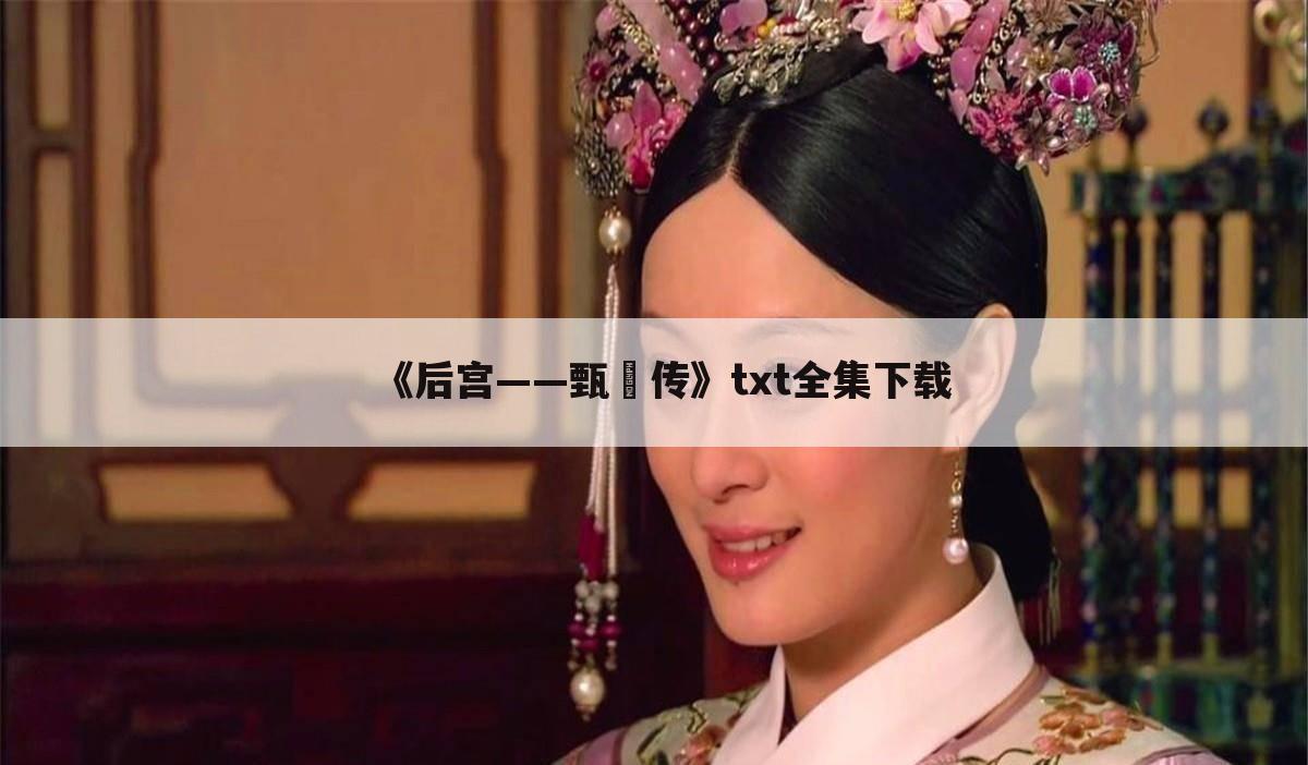 《后宫——甄嬛传》txt全集下载