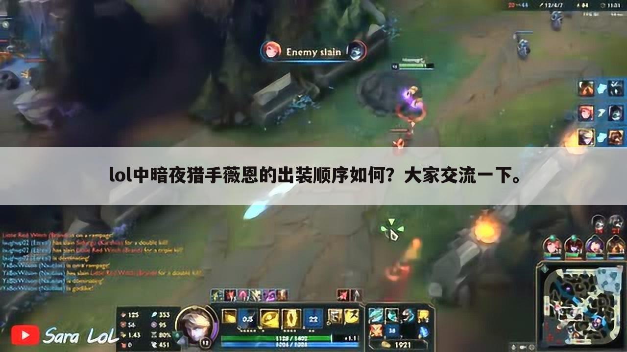 lol中暗夜猎手薇恩的出装顺序如何?大家交流一下。