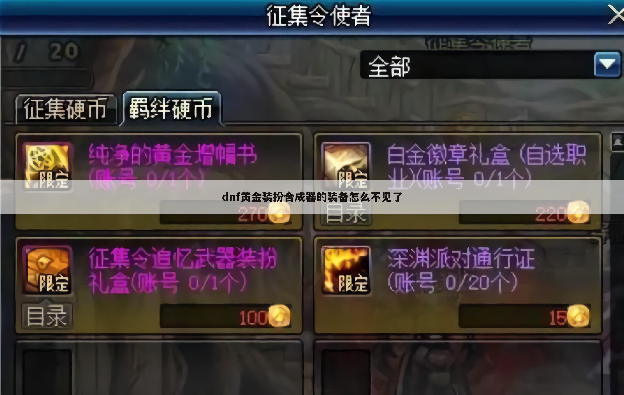 dnf黄金装扮合成器的装备怎么不见了