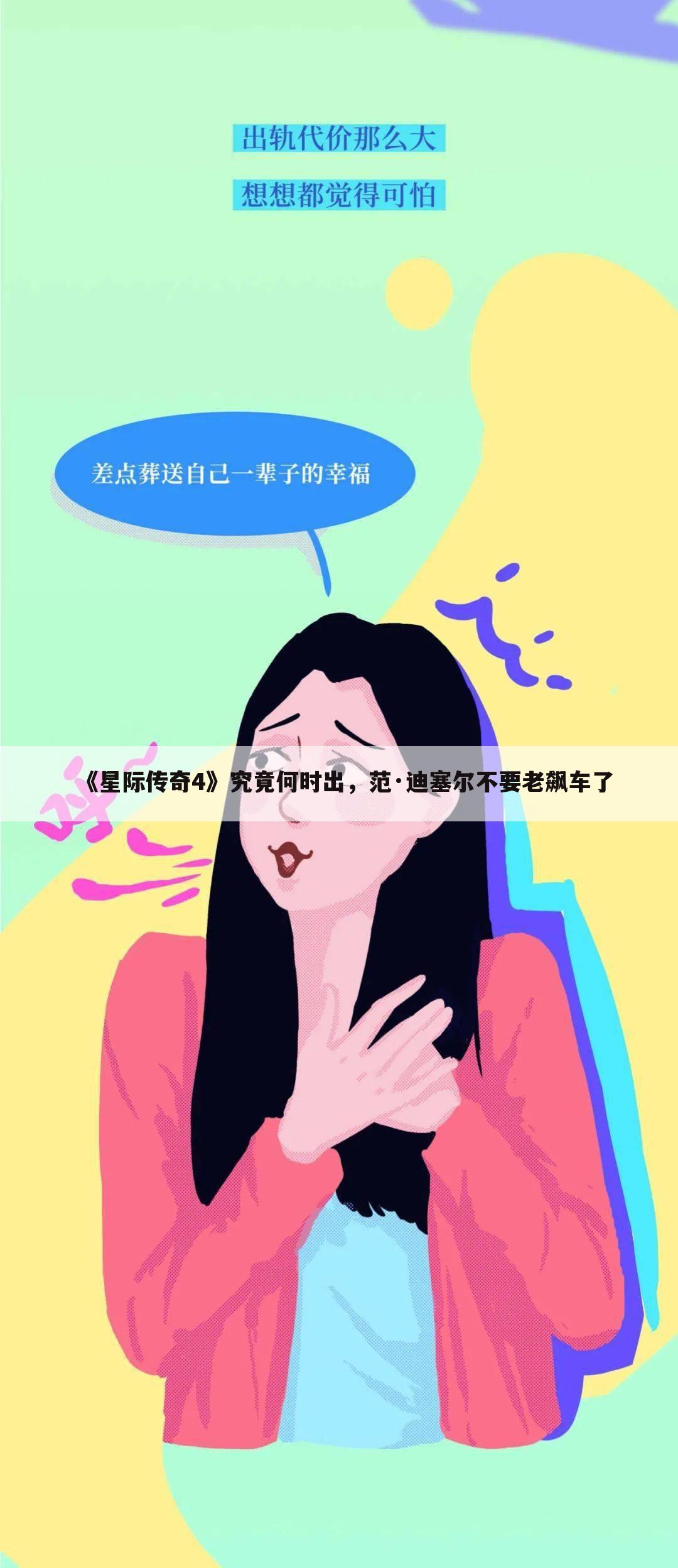 《星际传奇4》究竟何时出,范·迪塞尔不要老飙车了