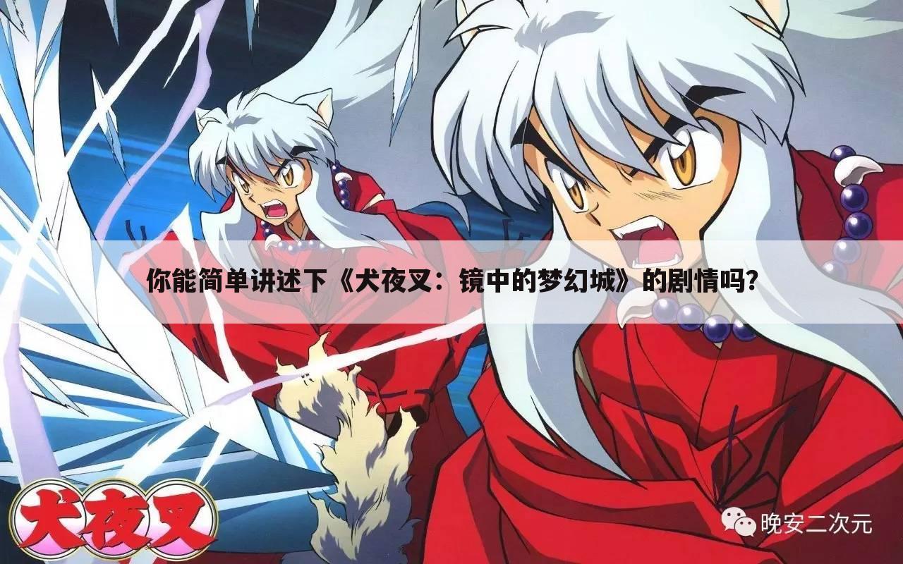 你能简单讲述下《犬夜叉：镜中的梦幻城》的剧情吗？