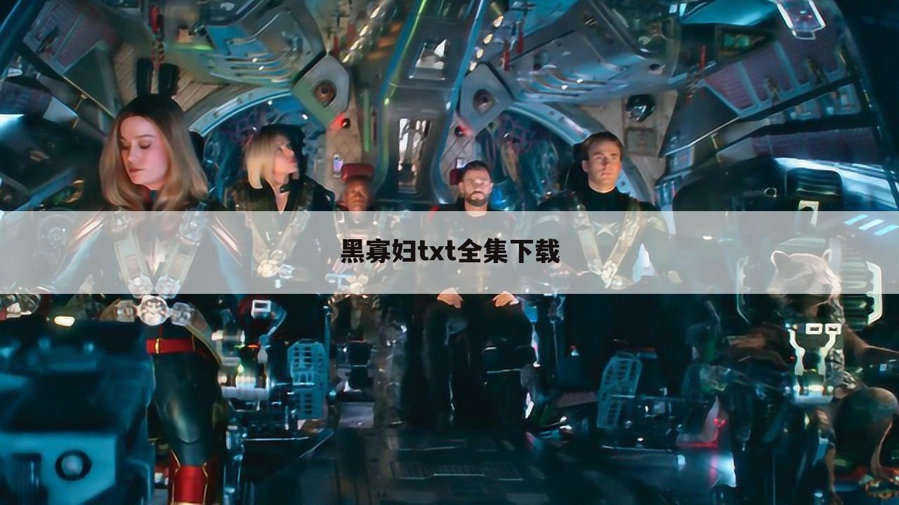 黑寡妇txt全集下载