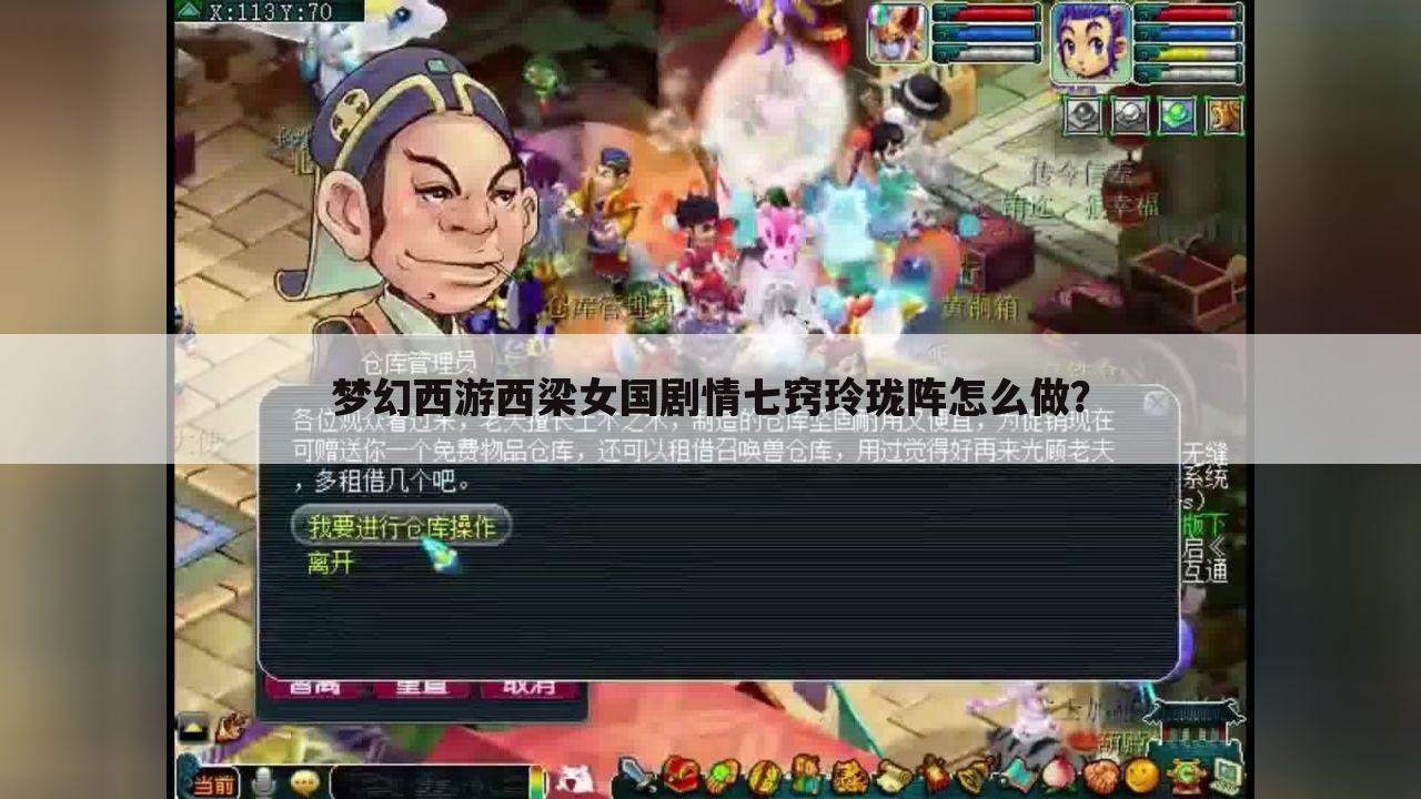 梦幻西游西梁女国剧情七窍玲珑阵怎么做？