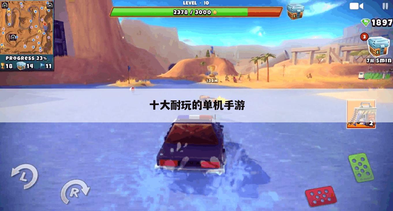 十大耐玩的单机手游