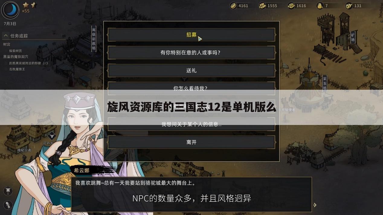 旋风资源库的三国志12是单机版么