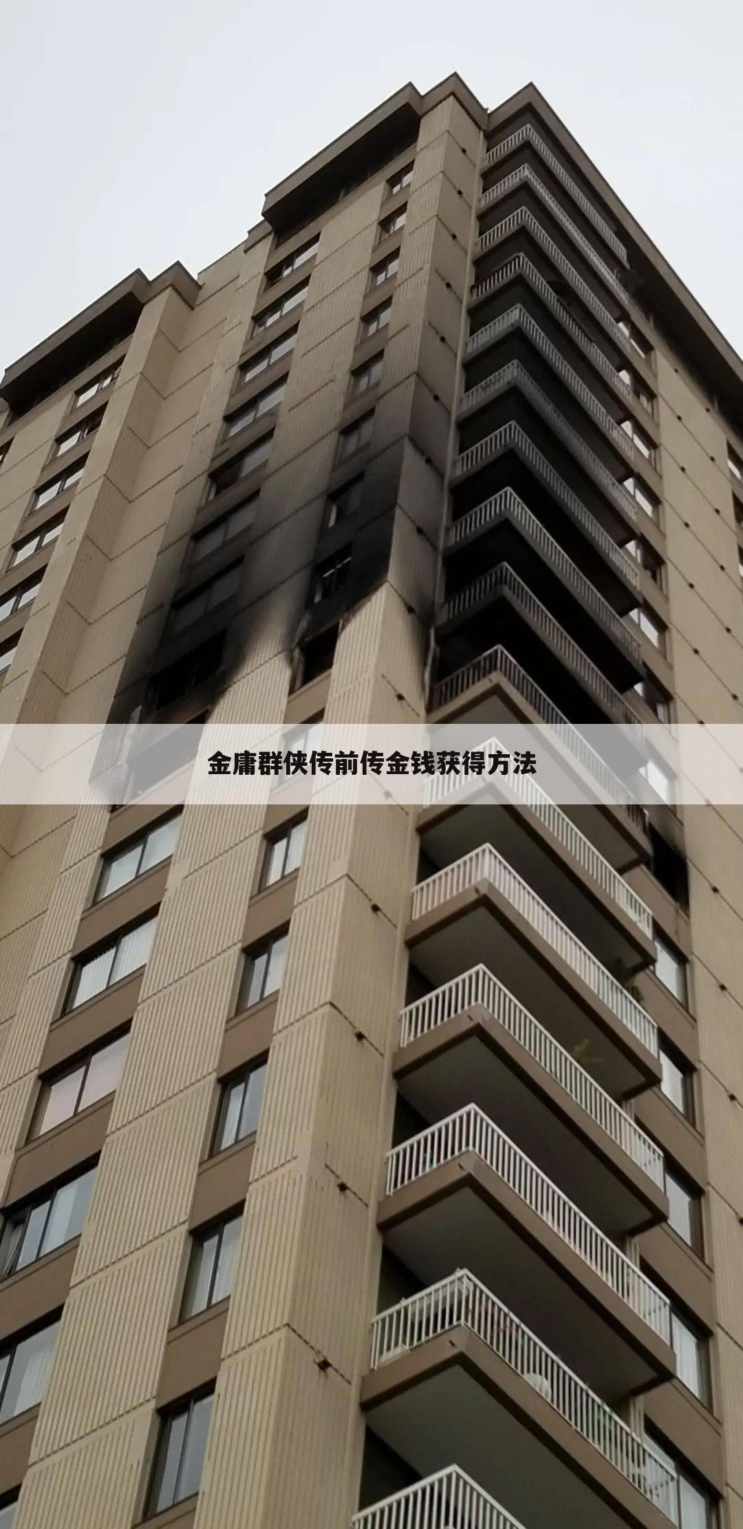 金庸群侠传前传金钱获得方法