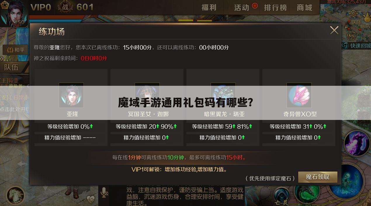魔域手游通用礼包码有哪些?
