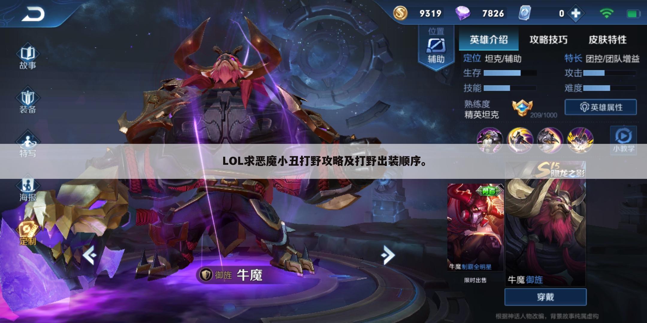 LOL求恶魔小丑打野攻略及打野出装顺序。