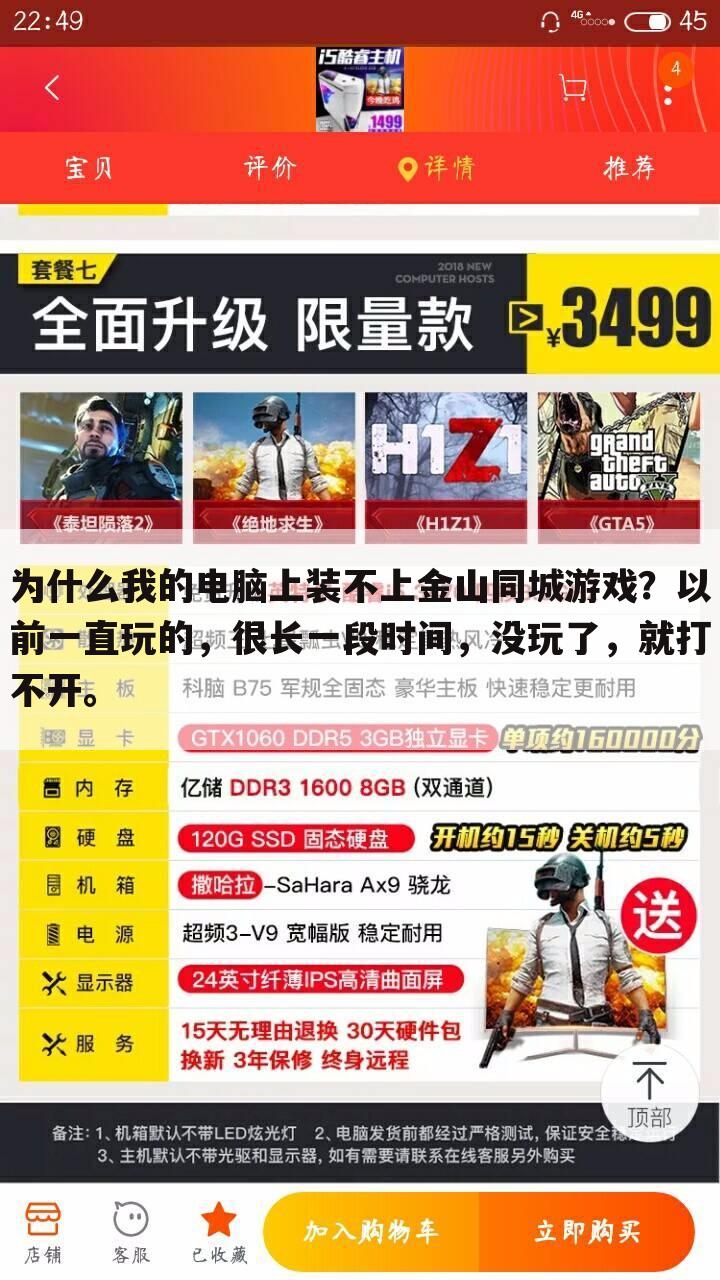 为什么我的电脑上装不上金山同城游戏？以前一直玩的，很长一段时间，没玩了，就打不开。