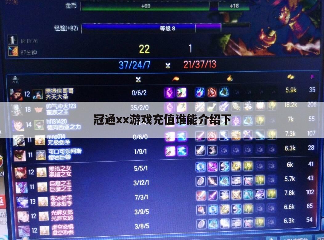 冠通xx游戏充值谁能介绍下