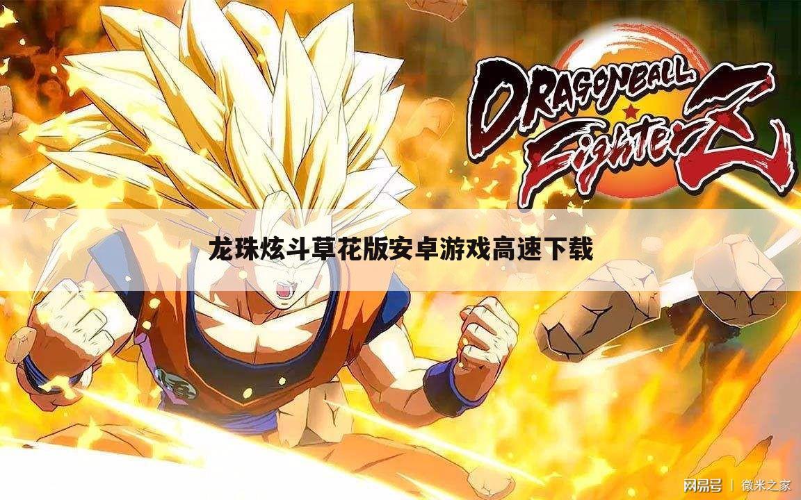 龙珠炫斗草花版安卓游戏高速下载