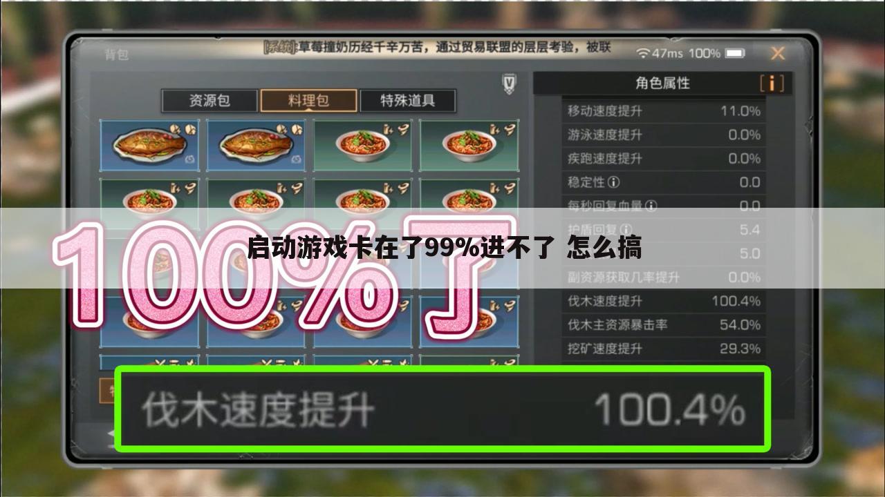 启动游戏卡在了99%进不了 怎么搞