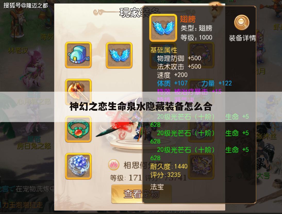 神幻之恋生命泉水隐藏装备怎么合