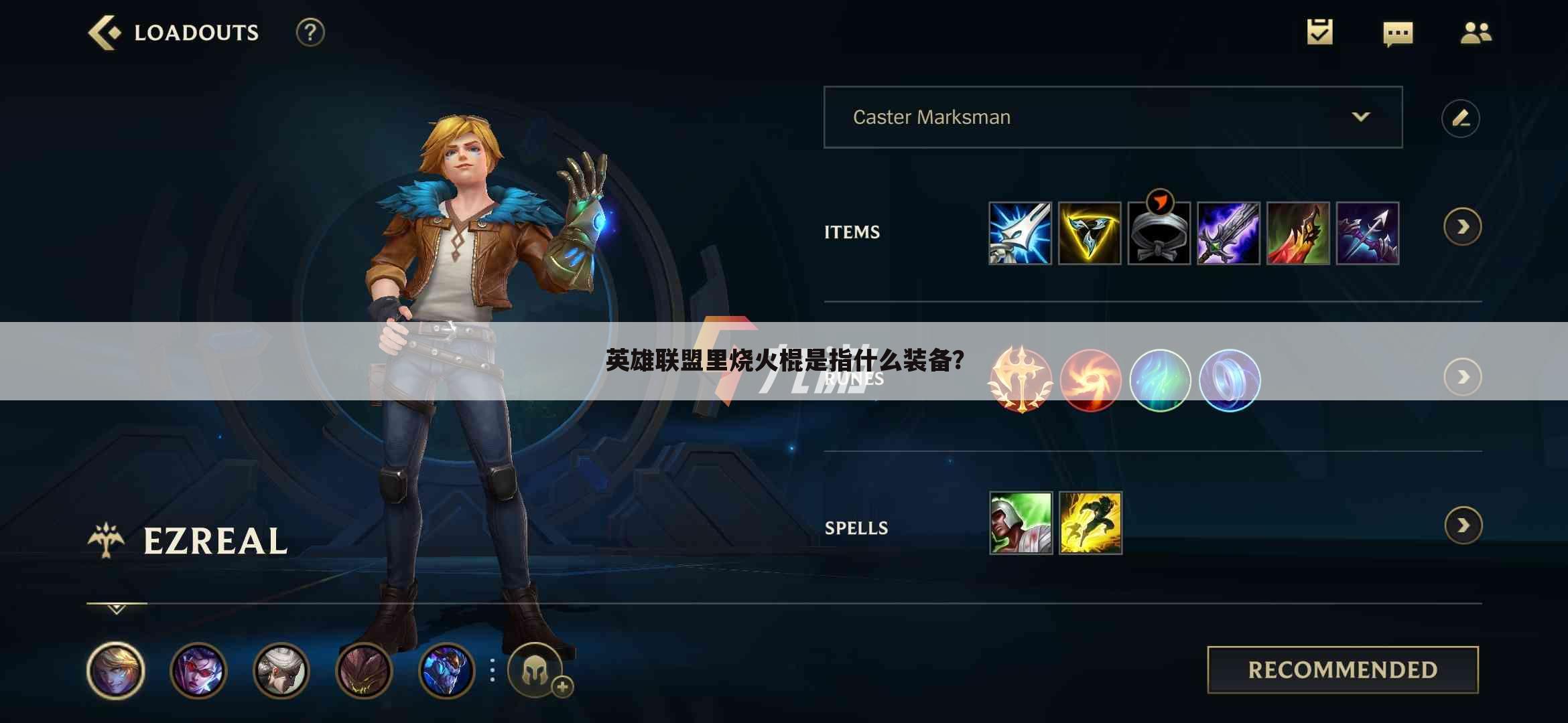 英雄联盟里烧火棍是指什么装备?