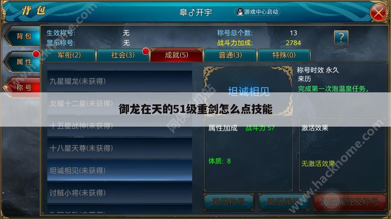 御龙在天的51级重剑怎么点技能
