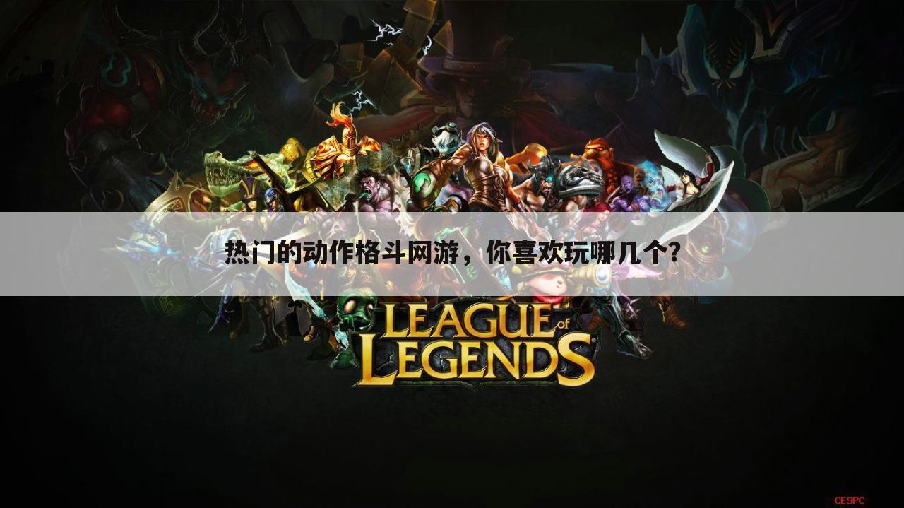 热门的动作格斗网游,你喜欢玩哪几个?