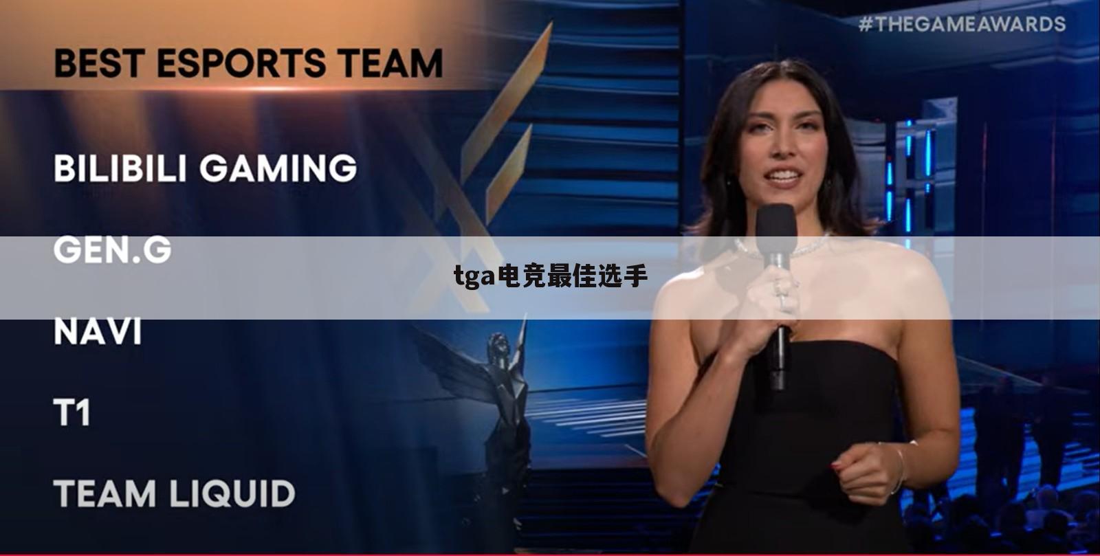 tga电竞最佳选手