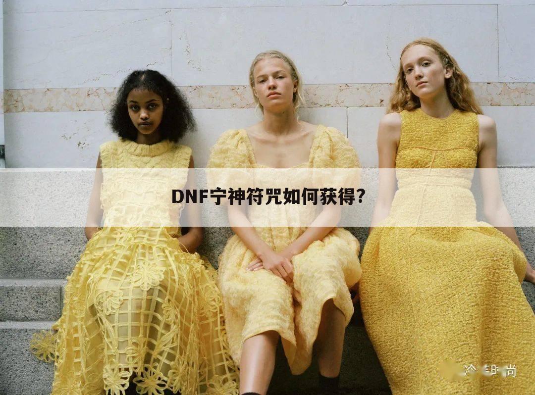 DNF宁神符咒如何获得?