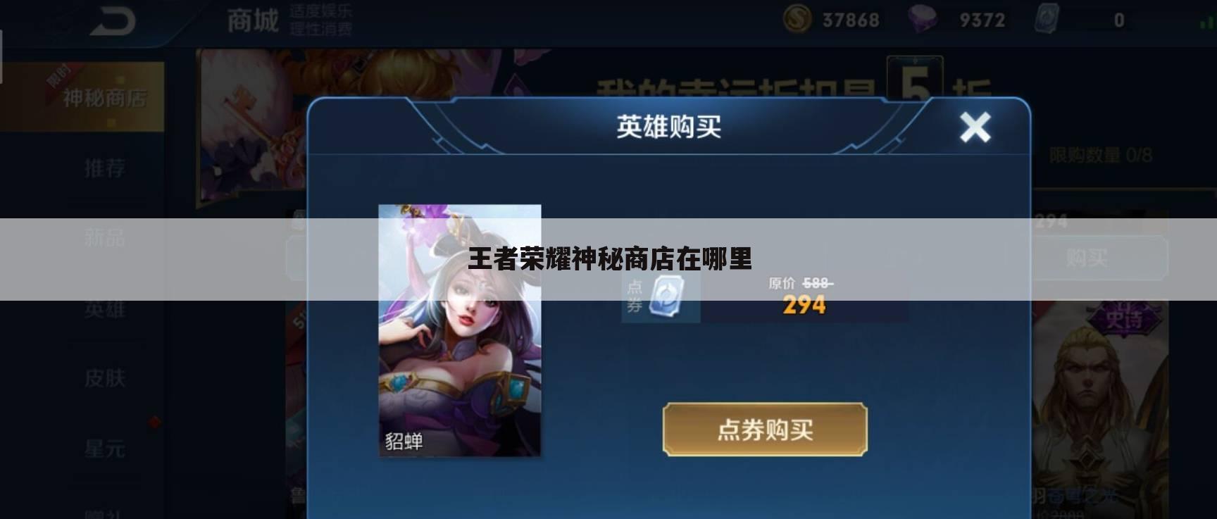 王者荣耀神秘商店在哪里