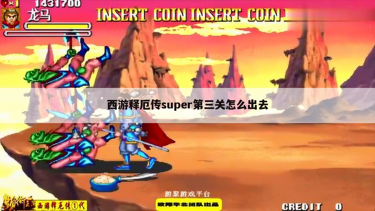 西游释厄传super第三关怎么出去