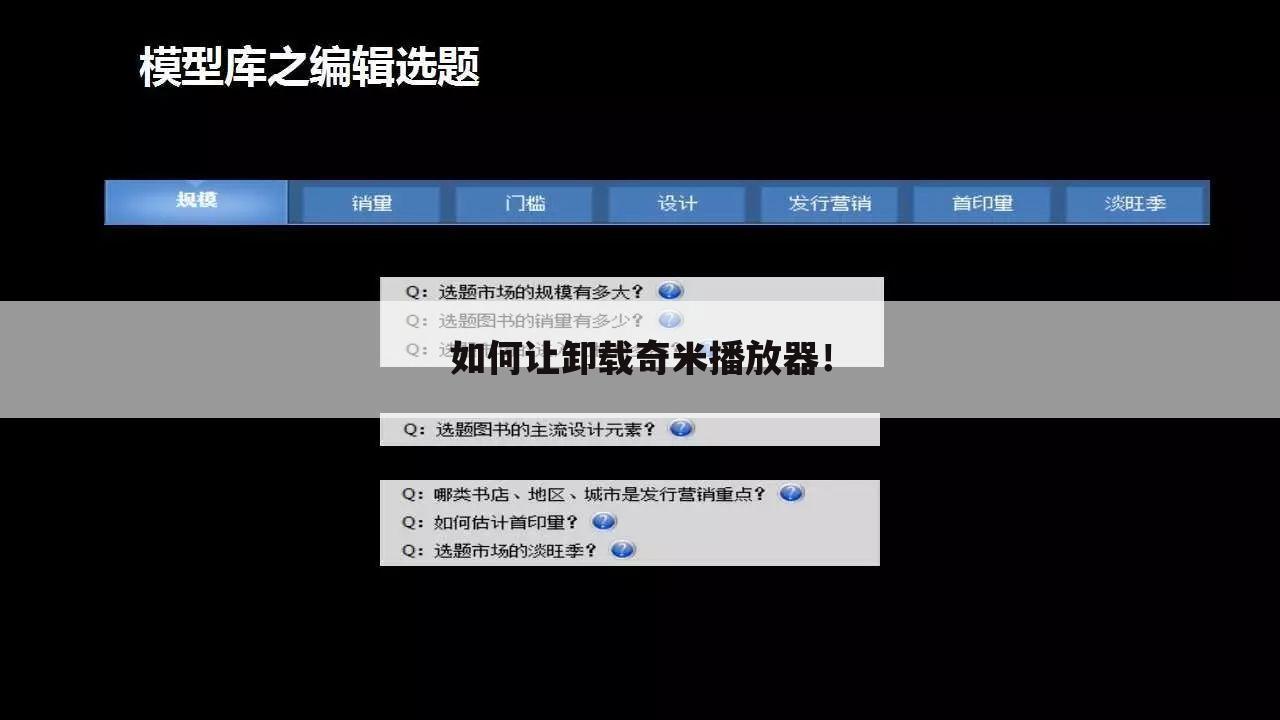 如何让卸载奇米播放器!