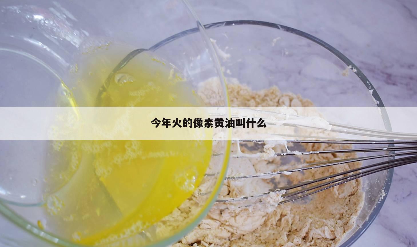 今年火的像素黄油叫什么