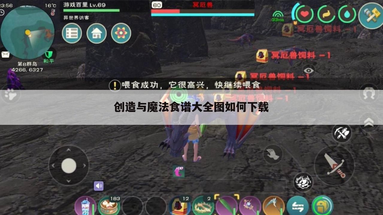 创造与魔法食谱大全图如何下载