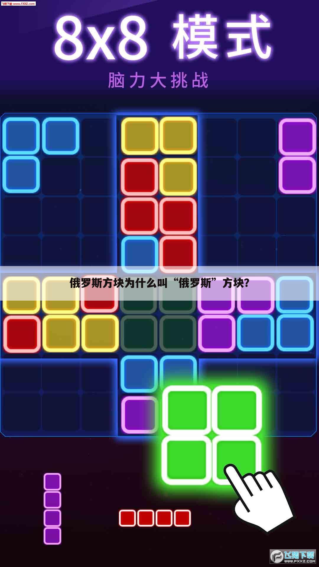 俄罗斯方块为什么叫“俄罗斯”方块？