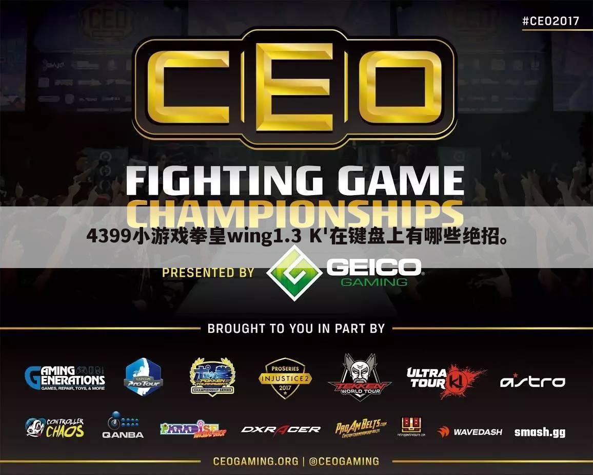 4399小游戏拳皇wing1.3 K'在键盘上有哪些绝招。