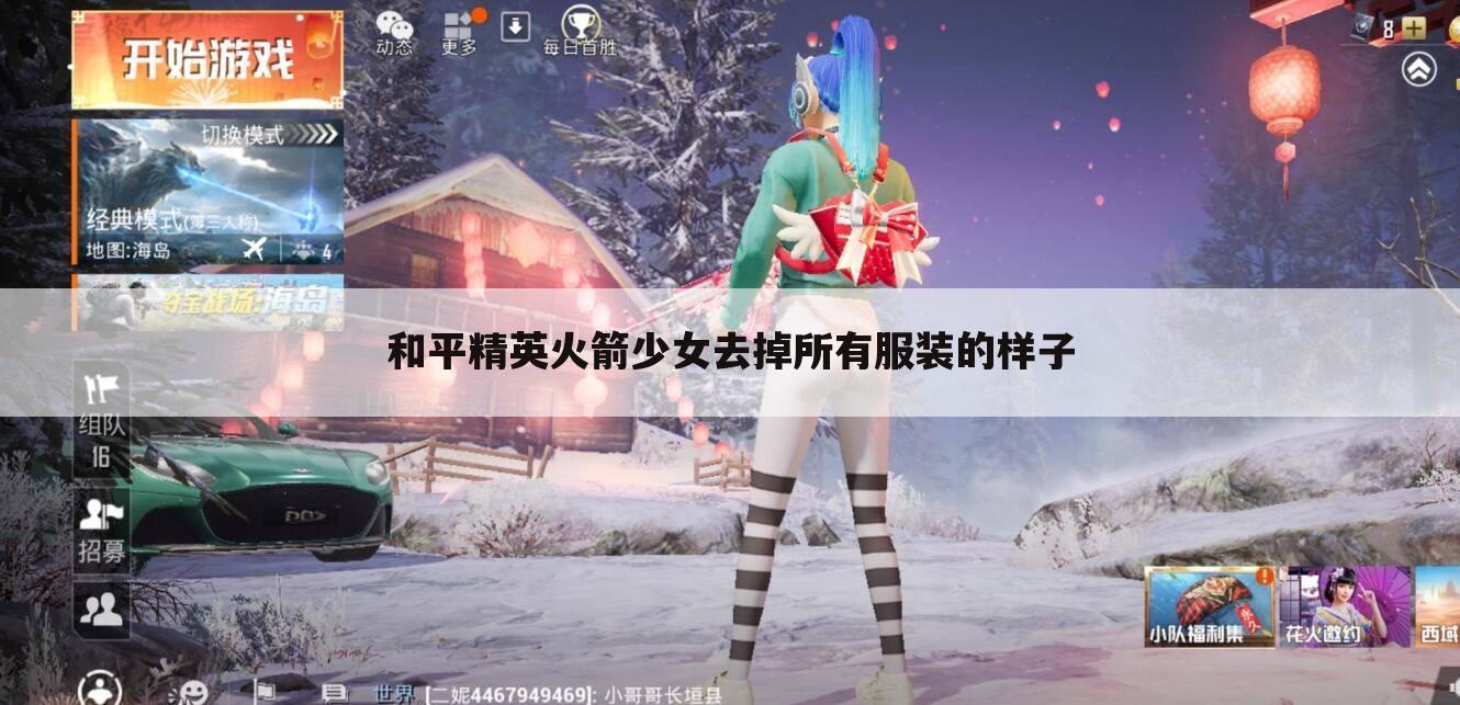 和平精英火箭少女去掉所有服装的样子