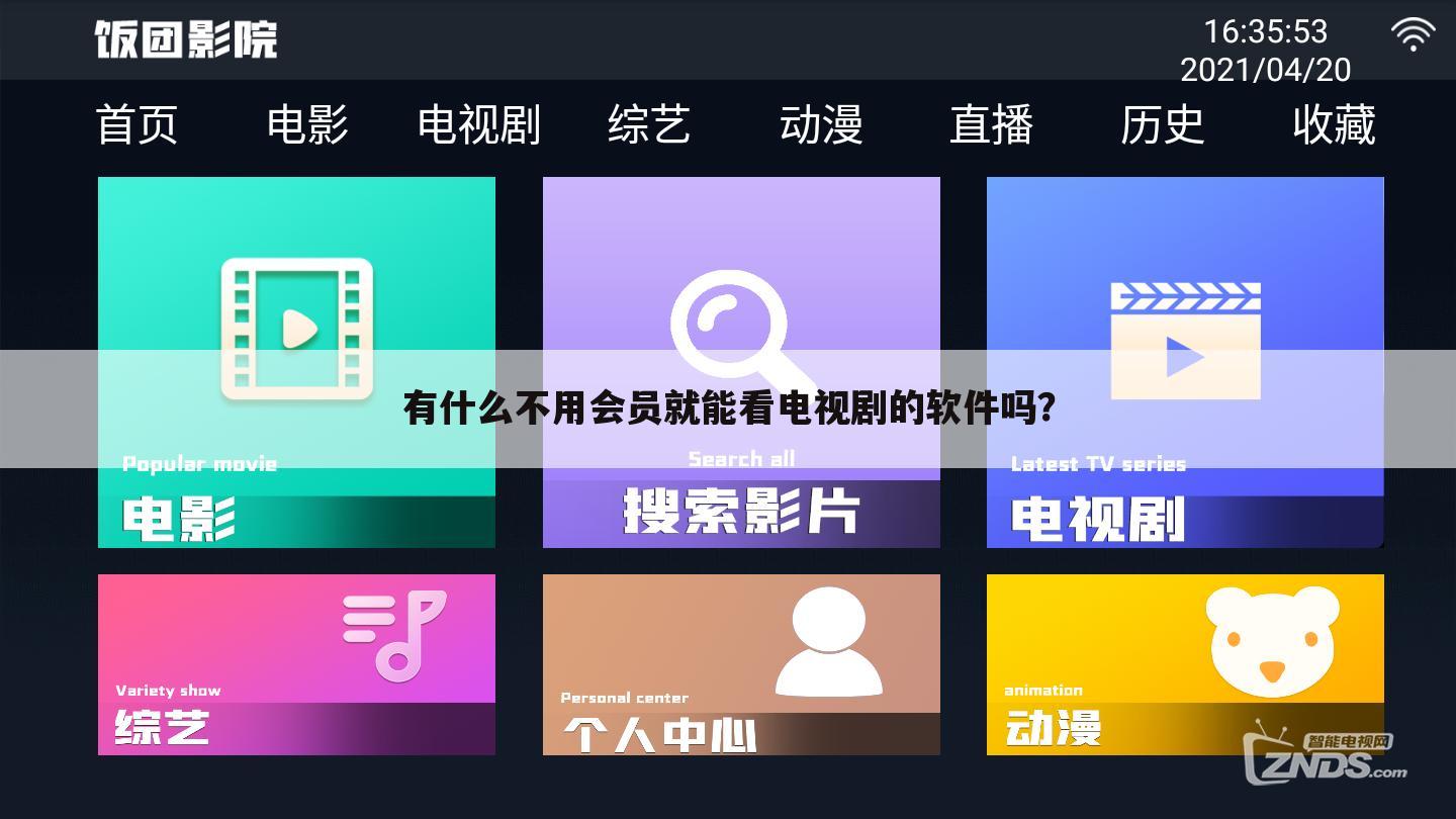有什么不用会员就能看电视剧的软件吗?