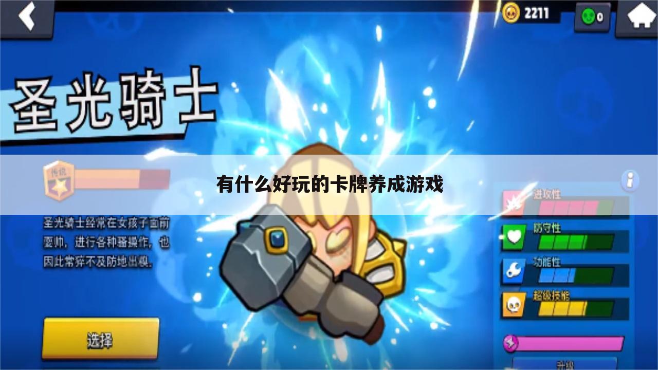有什么好玩的卡牌养成游戏
