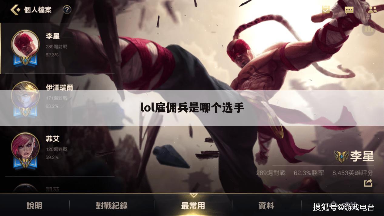 lol雇佣兵是哪个选手