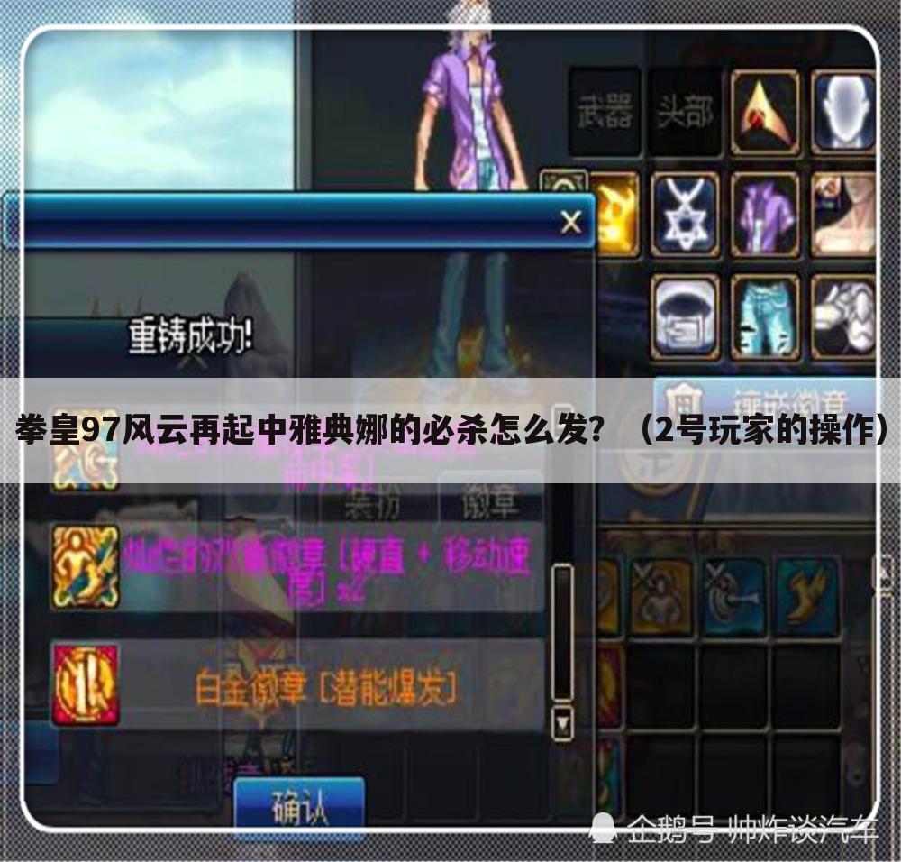 拳皇97风云再起中雅典娜的必杀怎么发?(2号玩家的操作)