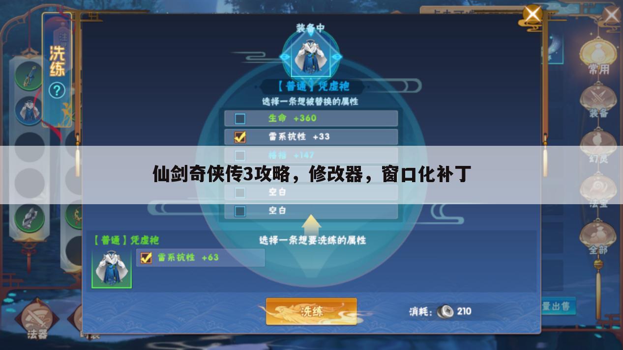 仙剑奇侠传3攻略,修改器,窗口化补丁