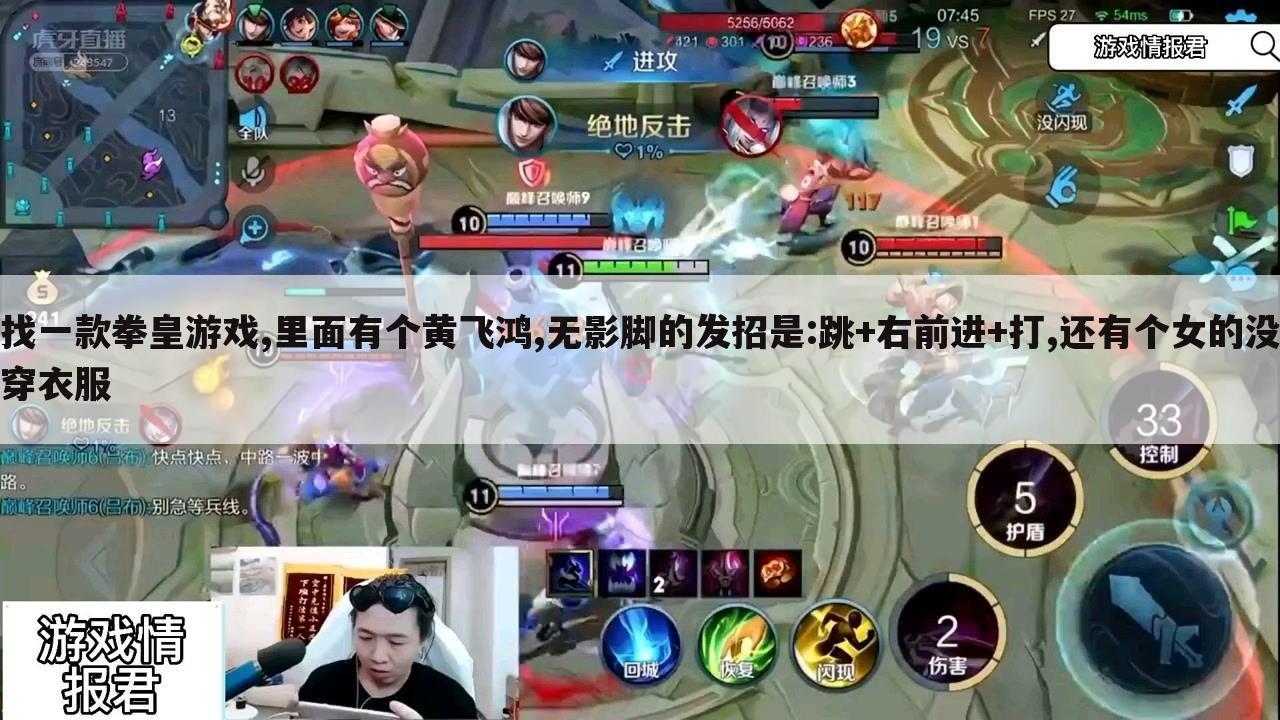 找一款拳皇游戏,里面有个黄飞鸿,无影脚的发招是:跳+右前进+打,还有个女的没穿衣服