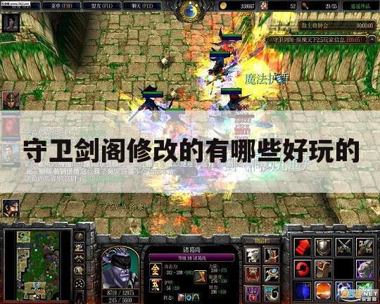 守卫剑阁修改的有哪些好玩的