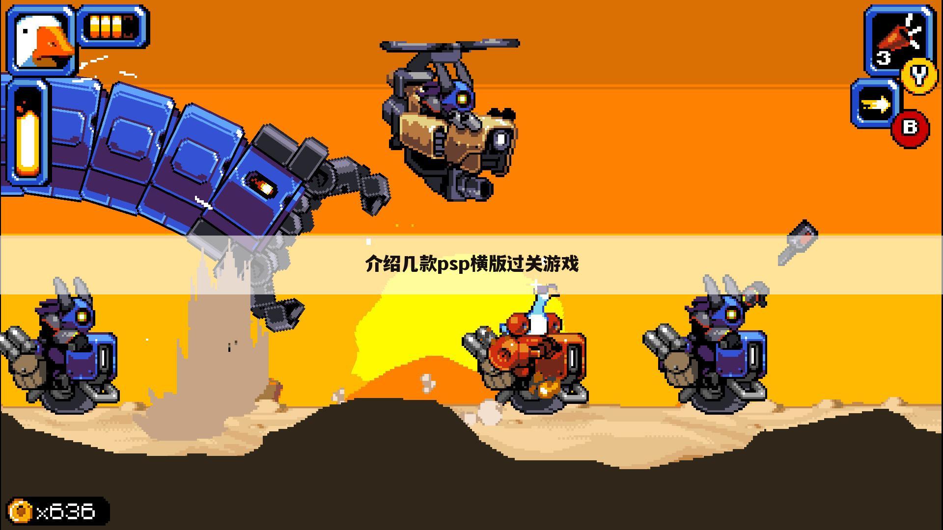 介绍几款psp横版过关游戏