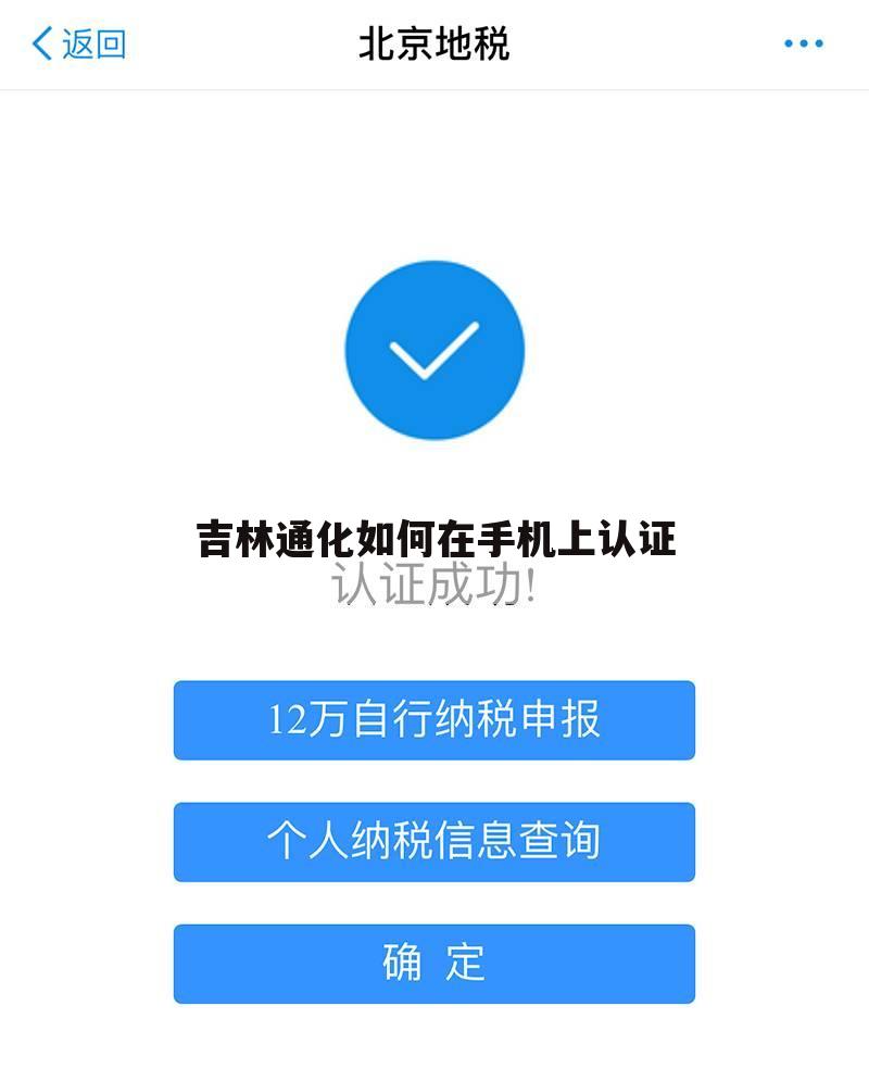 吉林通化如何在手机上认证