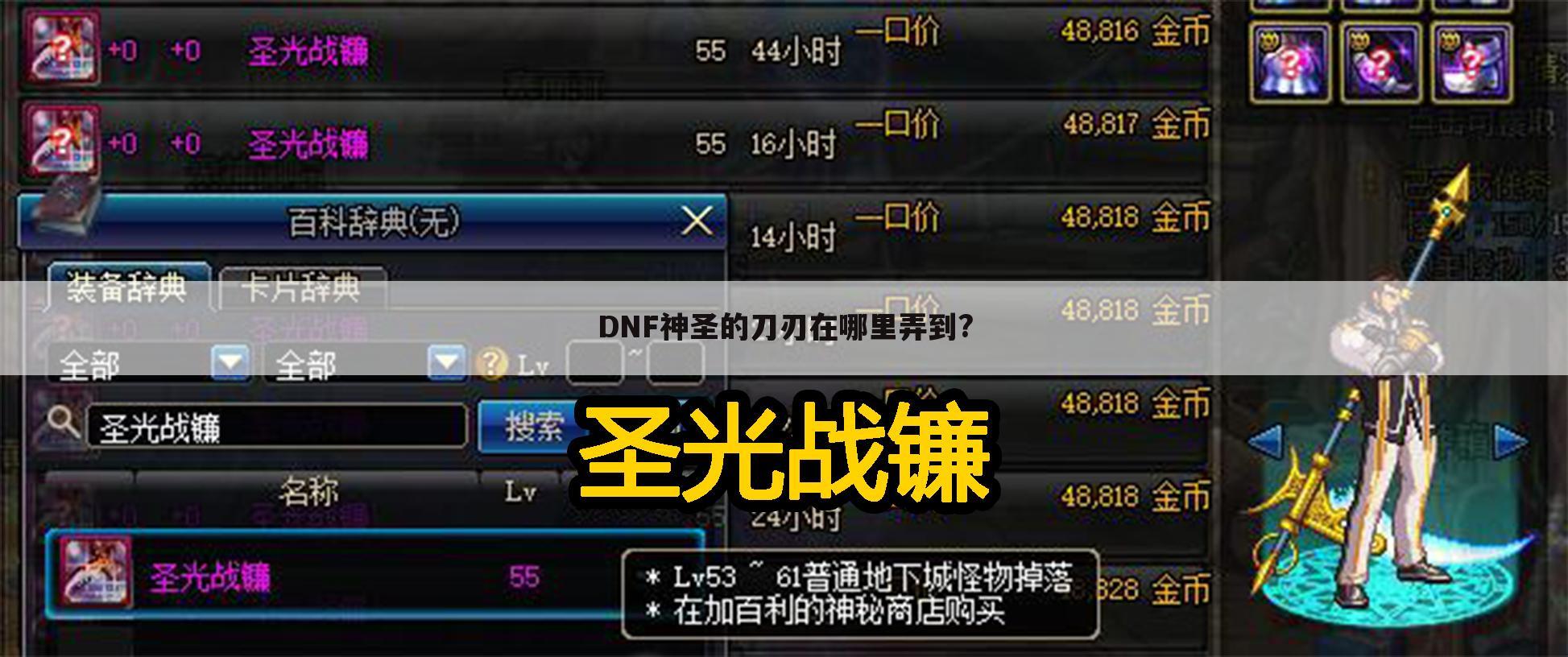 DNF神圣的刀刃在哪里弄到?