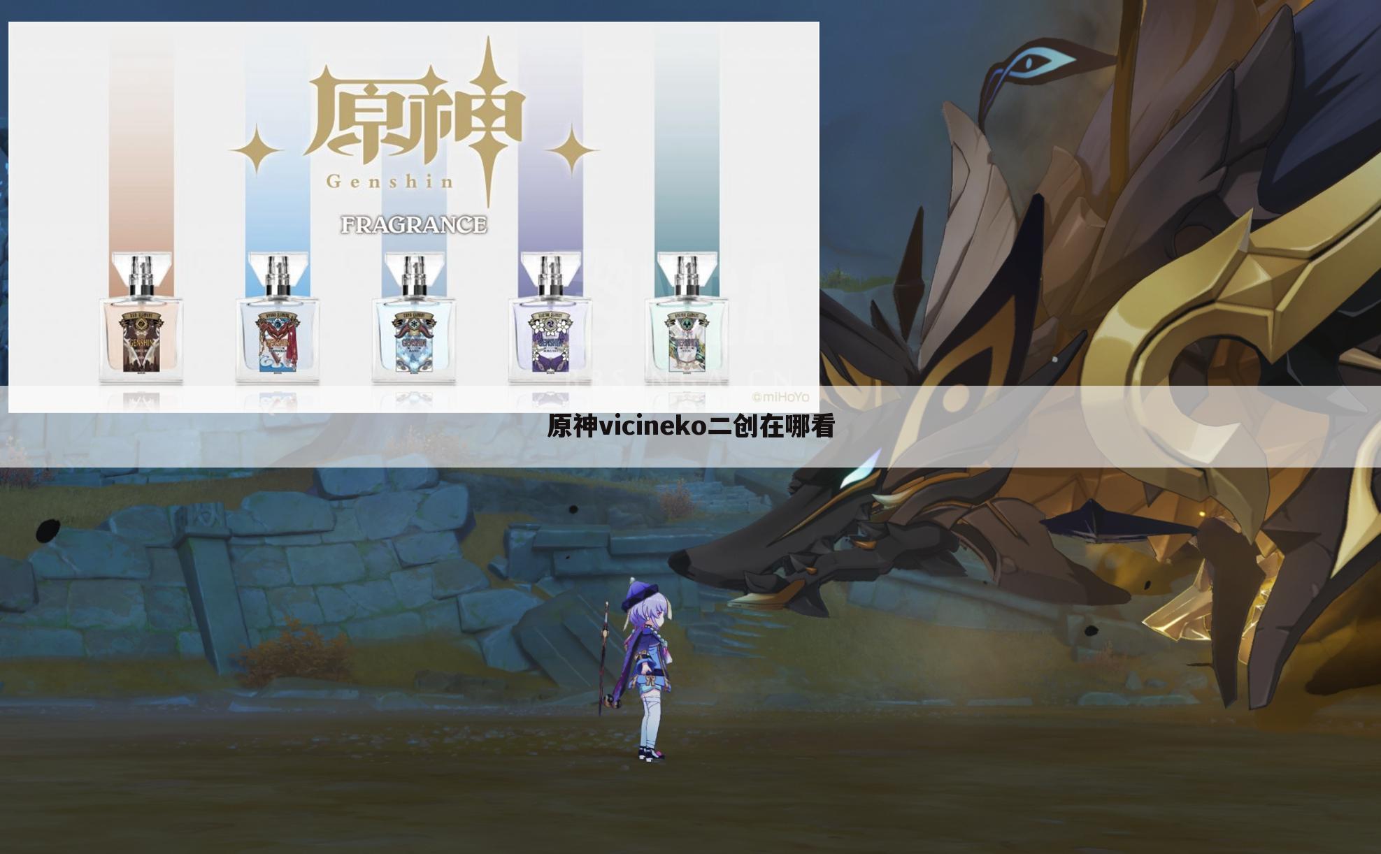 原神vicineko二创在哪看