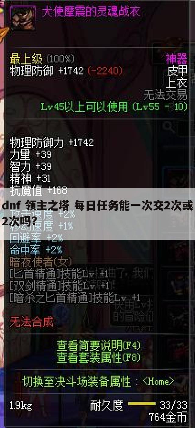 dnf 领主之塔 每日任务能一次交2次或2次吗?
