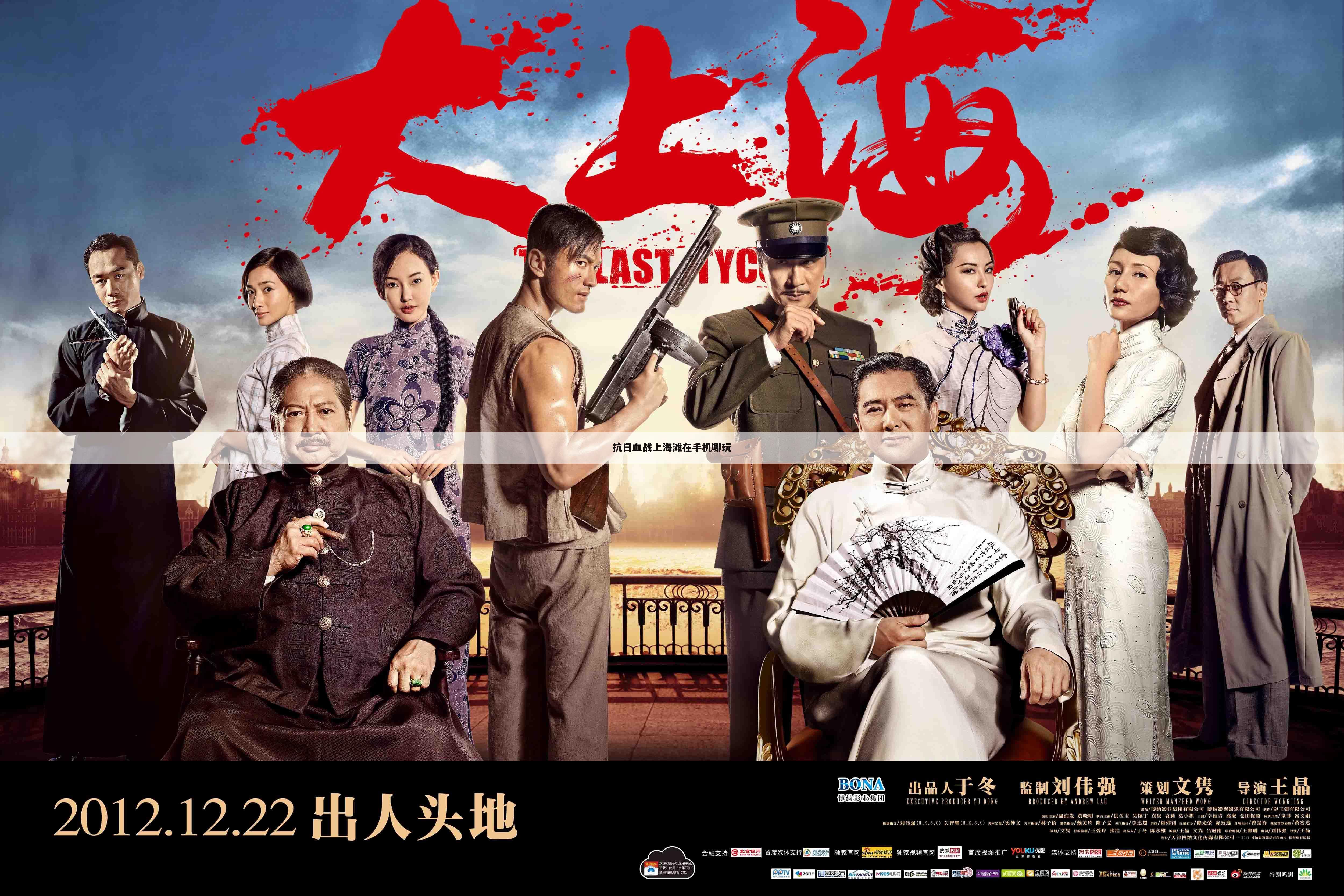抗日血战上海滩在手机哪玩
