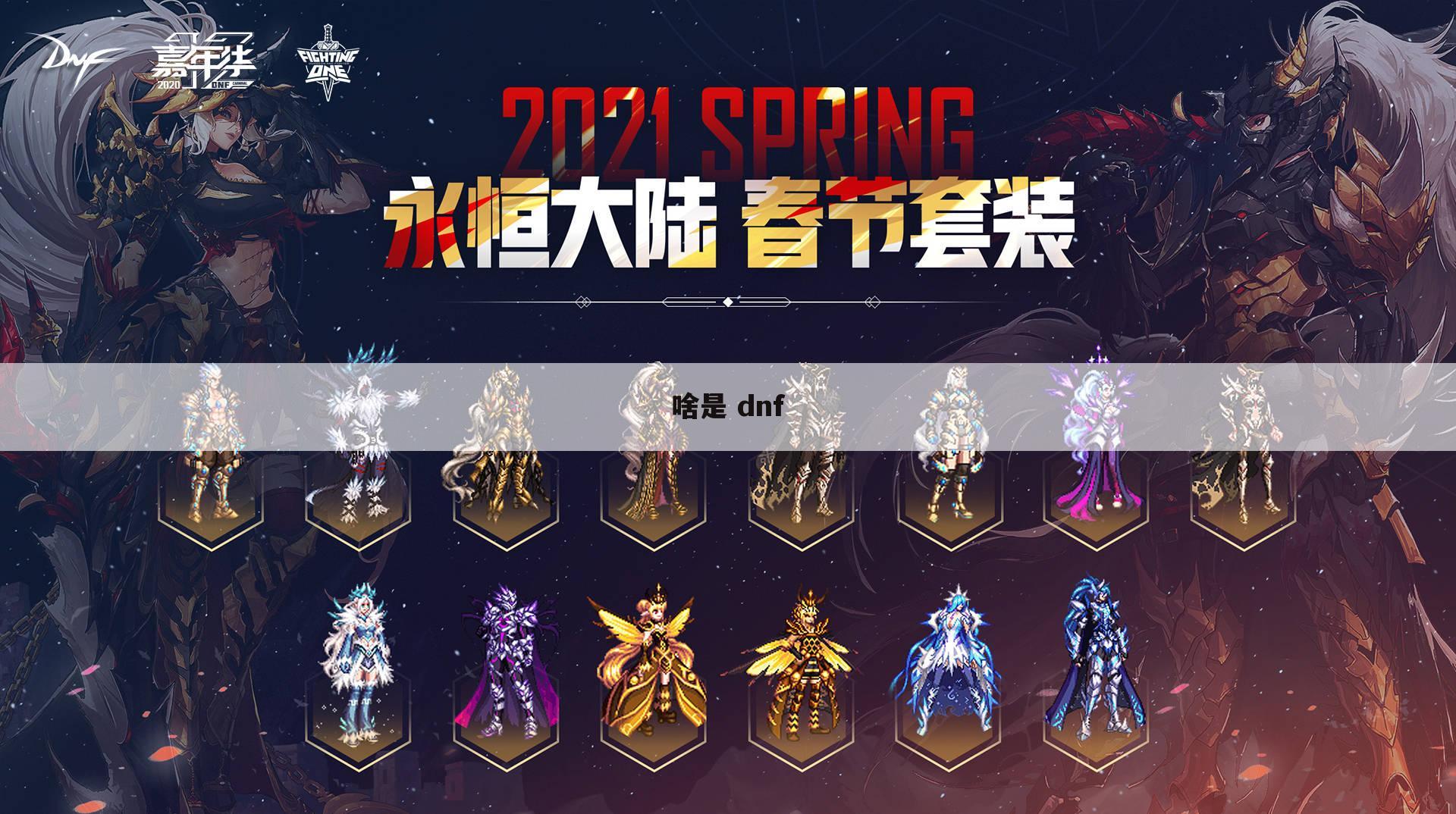 啥是 dnf