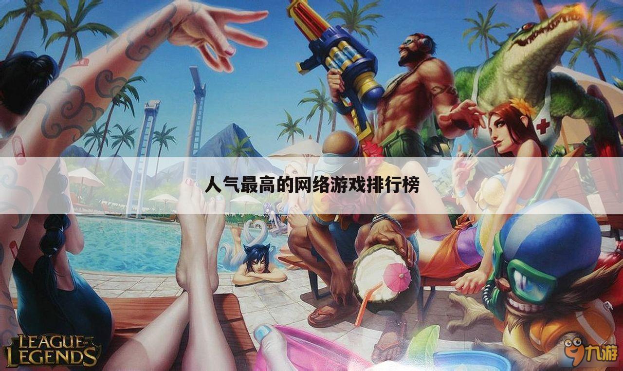 人气最高的网络游戏排行榜