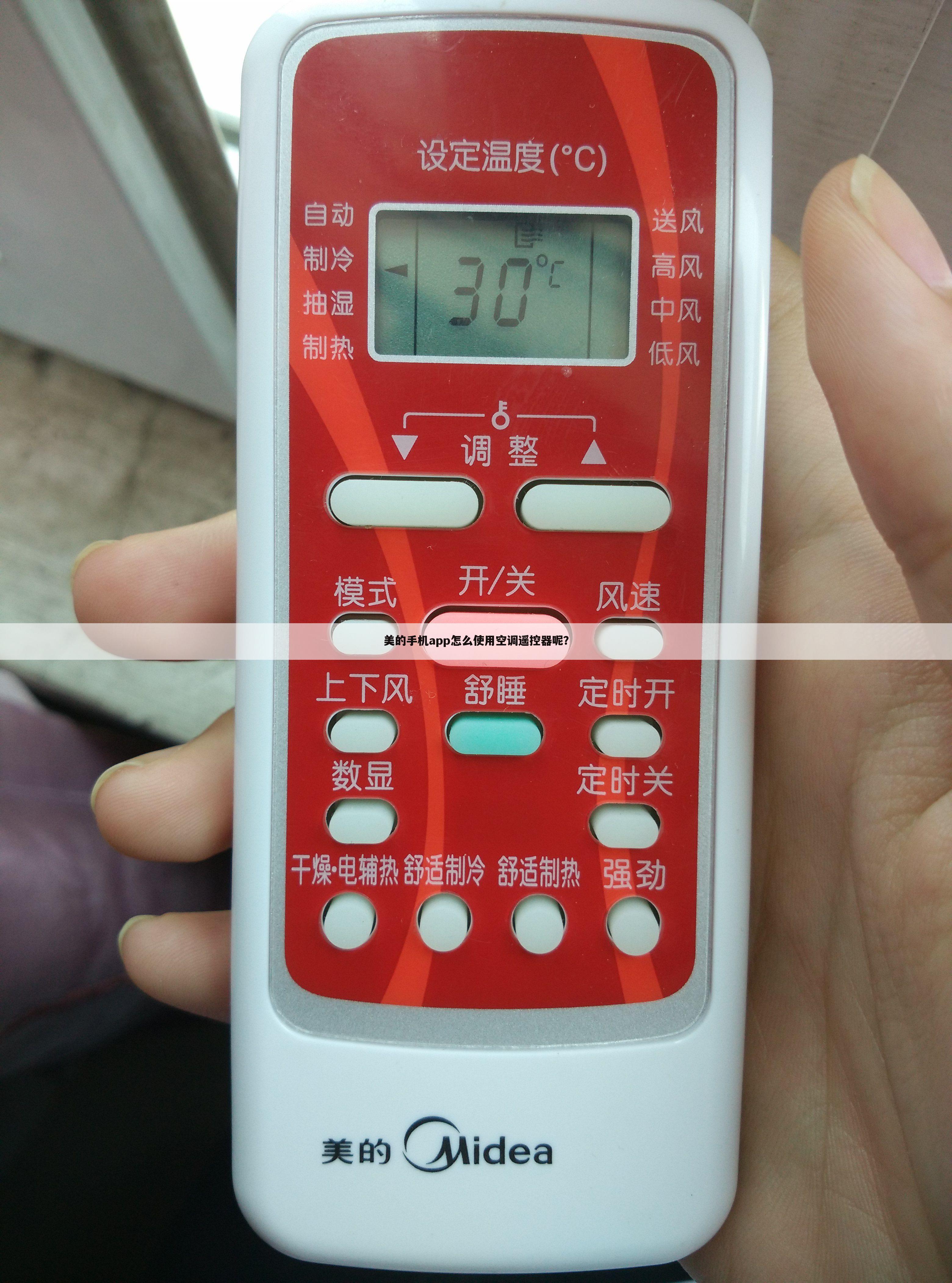 美的手机app怎么使用空调遥控器呢？