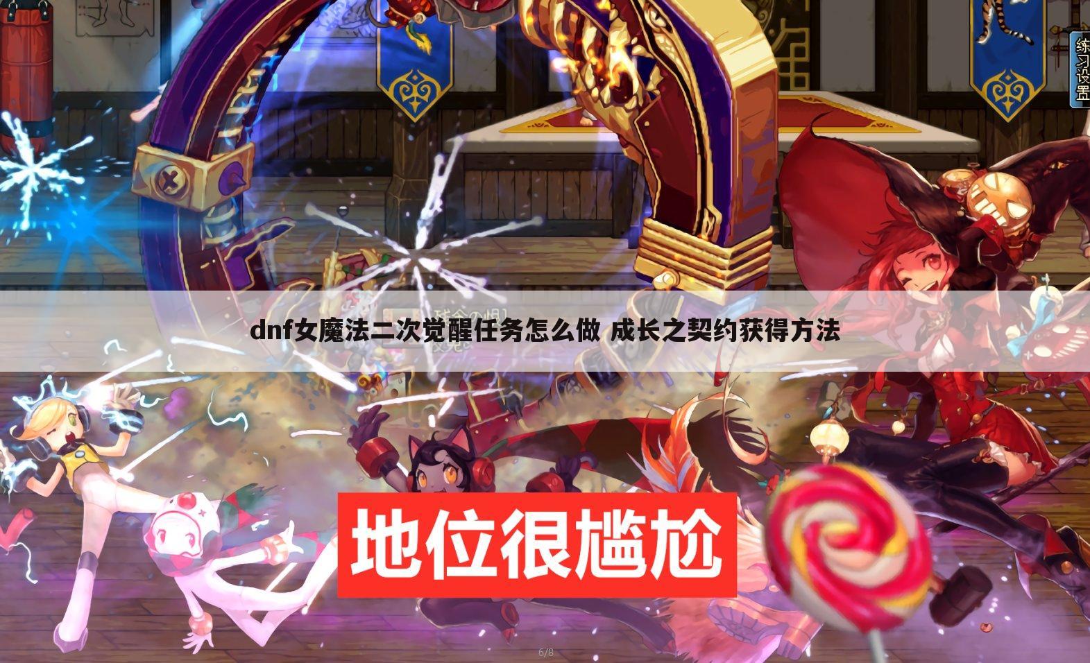 dnf女魔法二次觉醒任务怎么做 成长之契约获得方法