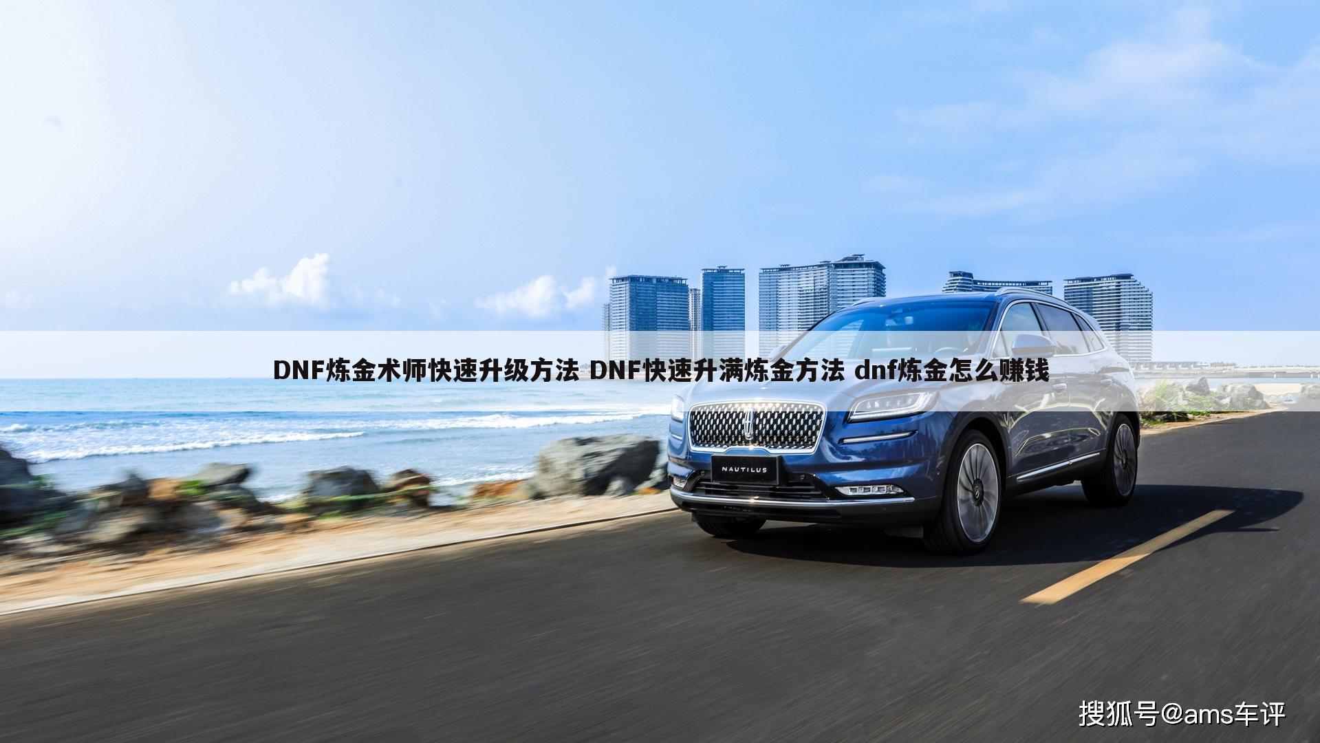 DNF炼金术师快速升级方法 DNF快速升满炼金方法 dnf炼金怎么赚钱