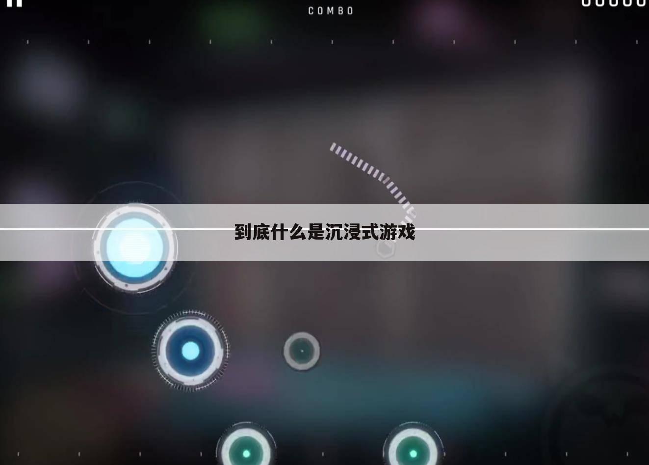 到底什么是沉浸式游戏